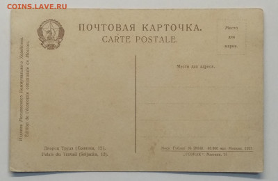 Почт.карт."Дворец Труда"(Солянка 12).Москва 1927 г. - IMG_20200424_170458