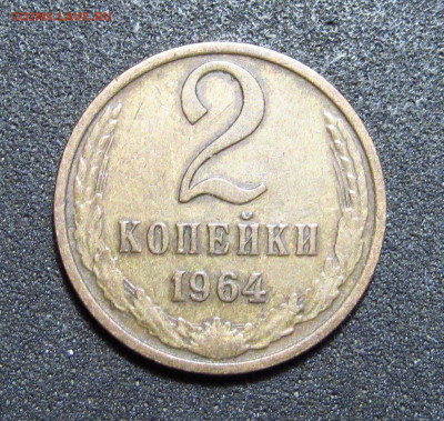 2 копейки 1964 неплохая - IMG_7092.JPG