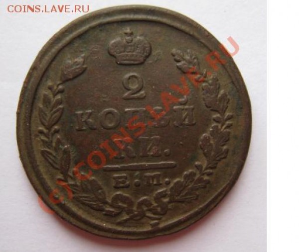 2 копейки 1824 г. ЕМ до 19 мая 21-00 - монета 036.JPG