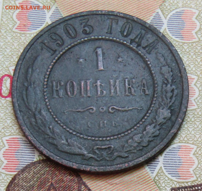 1 коп 1903 медь Н-2 до 02.05.2020г. 22.00мск - IMG_2119.JPG