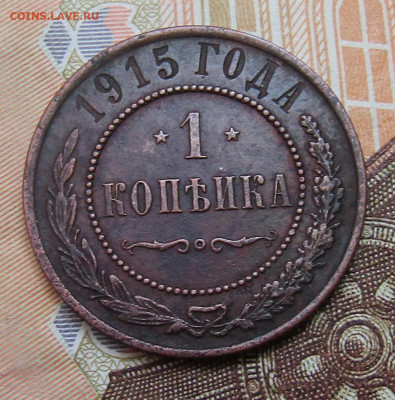 1 коп 1915 медь Н-2 до 02.05.2020г. 22.00мск - IMG_2117.JPG