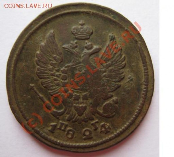 2 копейки 1824 г. ЕМ до 19 мая 21-00 - монета 035.JPG