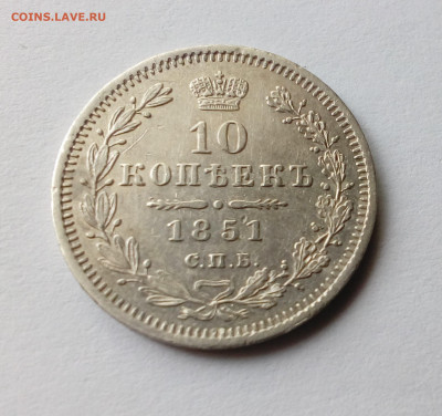 10 копеек 1851 СПБ-ПА - 1