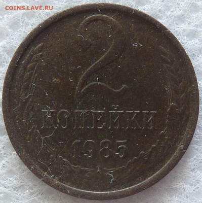 2 копейки 1985 - P1010545.JPG