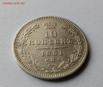 10 копеек 1851 СПБ-ПА - 11