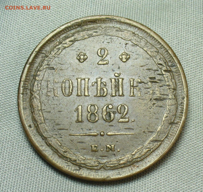2 копейки 1862 года ЕМ Жёлтая До 28.04.20 в 22.00 МСК - P1540247.JPG