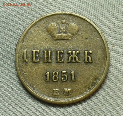 Денежка 1851 года ЕМ Жёлтая До 28.04.20 в 22.00 МСК - P1540288.JPG