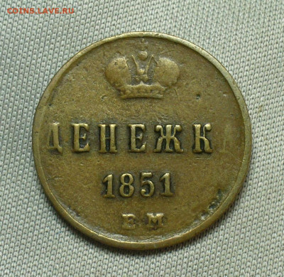 Денежка 1851 года ЕМ Жёлтая До 28.04.20 в 22.00 МСК - P1540287.JPG