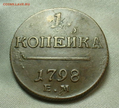 Копейка 1798 года ЕМ До 28.04.20 в 22.00 МСК - P1540332.JPG