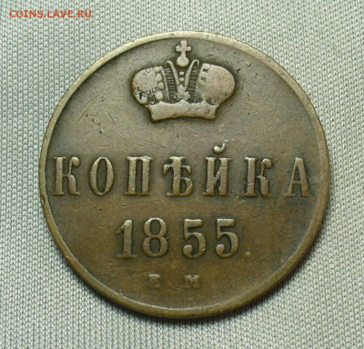 Копейка 1855 года ЕМ Жёлтая До 28.04.20 в 22.00 МСК - P1540269.JPG