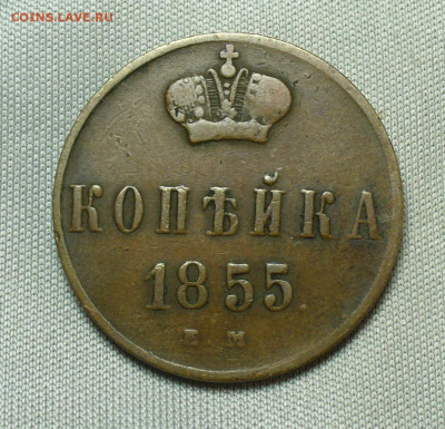 Копейка 1855 года ЕМ Жёлтая До 28.04.20 в 22.00 МСК - P1540268.JPG