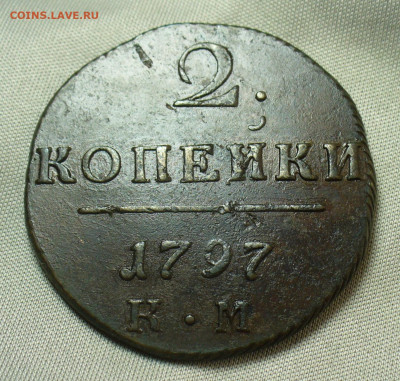2 копейки 1797 года КМ  До 28.04.20 в 22.00 МСК - P1540224.JPG