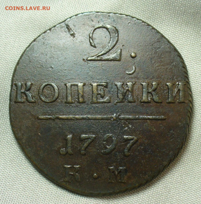 2 копейки 1797 года КМ  До 28.04.20 в 22.00 МСК - P1540223.JPG