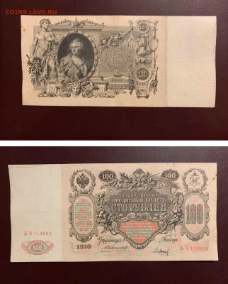 100 рублей 1910г. Коншин-Барышев, до 01.05.2020г в 22:00 - 4EE6D46C-8A66-4B69-9E0B-975AA1909F36