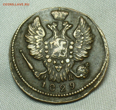 Копейка 1829 года ЕМ ИК До 28.04.20 в 22.00 МСК - P1540220.JPG