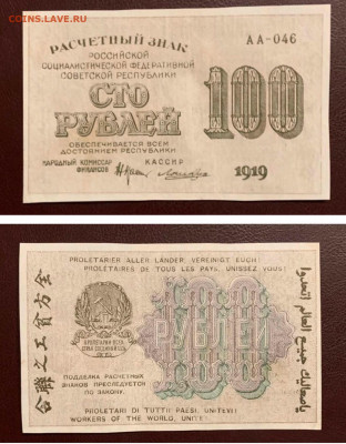 100 рублей 1919 года, до 01.05.3020г в 22:00 - 6B38C121-0156-4DDB-898D-5DF88C7BBAE4