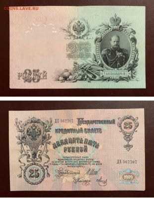 25 рублей 1909г. Шипов-Метц, отличный, до 01.05.2020г в22:00 - E871DE79-AF02-4633-953E-AF2D76BE4635