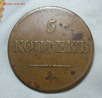 5 копеек 1831 ЕМ ФХ Жёлтый До 28.04.20 в 22.00 МСК - P1540282.JPG