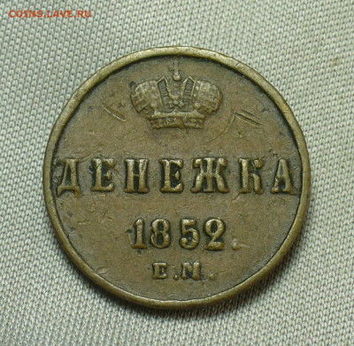 Денежка 1852 года Жёлтая До 28.04.20 в 22.00 МСК - P1540292.JPG