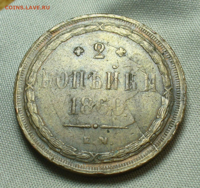 2 копейки 1860 ЕМ Жёлтая До 28.04.20 в 22.00 МСК - P1540307.JPG