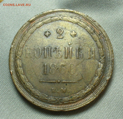 2 копейки 1860 ЕМ Жёлтая До 28.04.20 в 22.00 МСК - P1540306.JPG