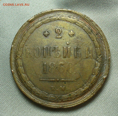2 копейки 1860 ЕМ Жёлтая До 28.04.20 в 22.00 МСК - P1540305.JPG