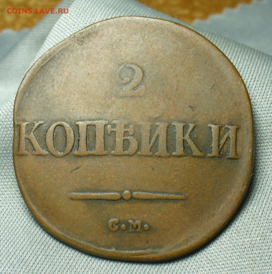 2 копейки 1832 СМ До 28.04.20 в 22.00 МСК - P1540896.JPG
