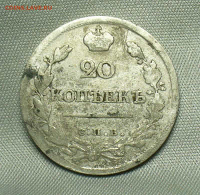20 копеек 1823 СПБ ПД До 28.04.20 в 22.00 МСК - P1540871.JPG
