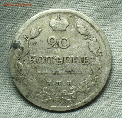 20 копеек 1823 СПБ ПД До 28.04.20 в 22.00 МСК - P1540870.JPG