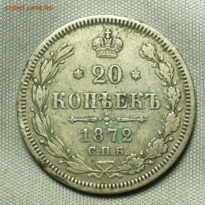 20 копеек 1872 СПБ HI До 28.04.20 в 22.00 МСК - P1550110.JPG