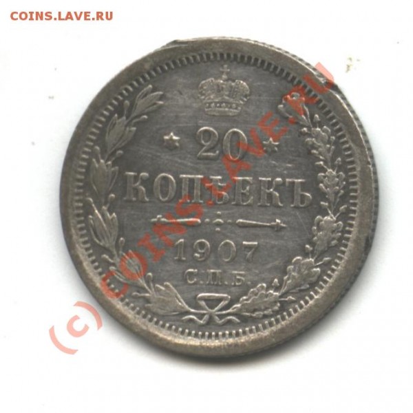 20 коп. 1907 г. до 19 мая 21-00 - монета 033