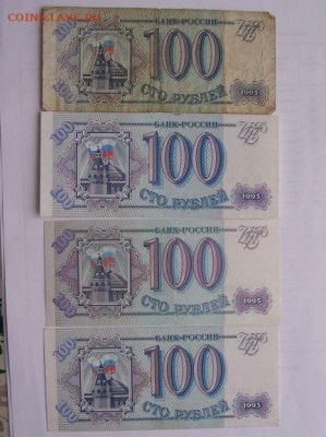 100 рублей 1993 г. до 2.05.20 г. - DSCN5142