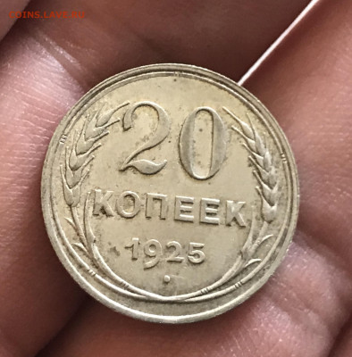20 копеек 1925 года, отличный сохран. До 29.04.20 - B1303513-17DD-4CE4-8F21-27AC217877CB