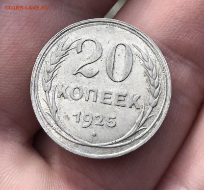 20 копеек 1925 года, отличный сохран. До 29.04.20 - 540DD622-8E76-4945-9A18-8BF833B99C11