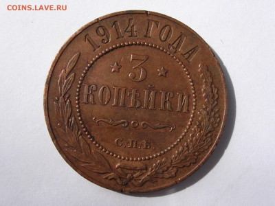3 копейки 1914 год до 2.05.20. - DSCN5691