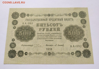 500 рублей 1918 год - 7