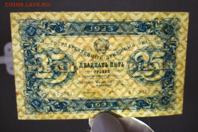 25 рублей РСФСР 1923 год, второй выпуск - 12