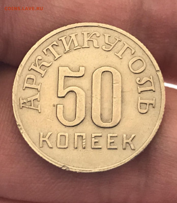 50 копеек 1946 года. Арктикуголь. До 29.04.20 - F2267AAF-5387-40DA-981D-EC9B4A578A99