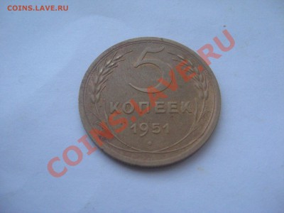 5 копеек 1951 Шт. 1.2 Б (№69) - IMG_3869.JPG