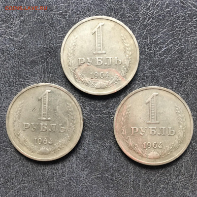 1 рубль 1964 года 3 штуки. До 22:00 02.05.20 - 645CF8F3-99A6-4367-9F6A-9615D9106D6A