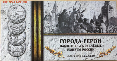 Набор Города-герои + 7 монет до 30.04.2020 22:00 мск - 489.JPG