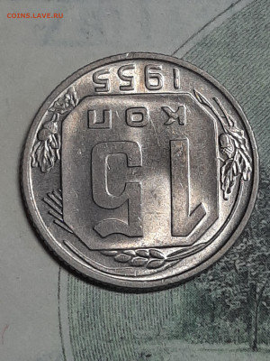 15 копеек 1955 год.Супер!Блиц! до 02.05 в 22-00. - штемп.блеск 011