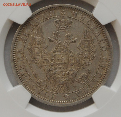1 рубль 1854 год AU в слабе NGC, до 02.05 до 22:00 - DSC_1990 — копия.JPG