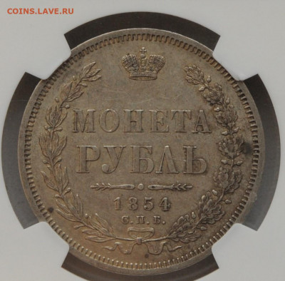 1 рубль 1854 год AU в слабе NGC, до 02.05 до 22:00 - DSC_1989 — копия.JPG