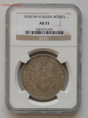 1 рубль 1854 год AU в слабе NGC, до 02.05 до 22:00 - DSC_1990.JPG