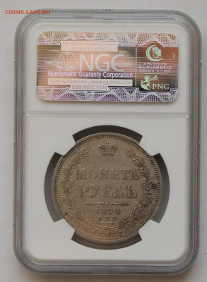 1 рубль 1854 год AU в слабе NGC, до 02.05 до 22:00 - DSC_1989.JPG
