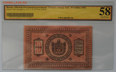 10 рулей 1918 Сибирь aUNC в холдере ZG,  до 02.05 до 22:00 - DSC_1992.JPG