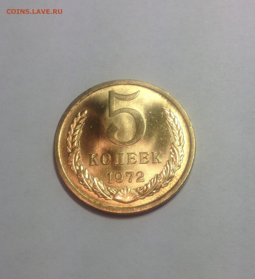 5 копеек 1972г. UNC - 572-2