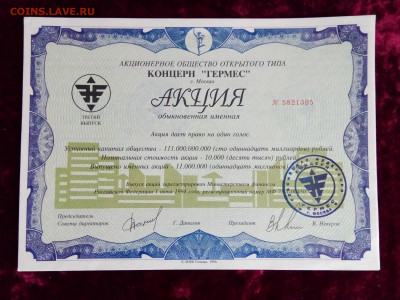 Акции "Гермес" 12 штук До 30 04 2020 - IMG_20200425_183120