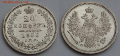 20 копеек 1856 до 30.04.20 - SAM_3503.JPG